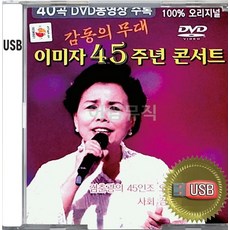 USB 앨범 음반 노래 음악 이미자 45주년 콘서트 화면 영상 전용 (일반 효도라디오나 오디오기기등 재생불가) 내영혼노래가되어 여한 노래는나의