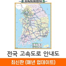 [지도코리아] 전국고속도로지도 79*110cm 코팅 소형 - 전국도로지도 대한민국지도 우리나라지도 전국 우리나라 대한민국 행정 고속 도로 지도 전도 최신판