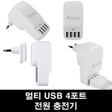 컴스마트 4포트 여행용 USB전원 멀티충전기 White LS478, 1개