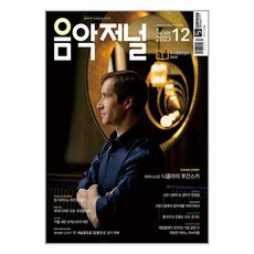 음악저널 2023 12월호