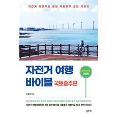 자전거 여행 바이블 국토종주편 (202...