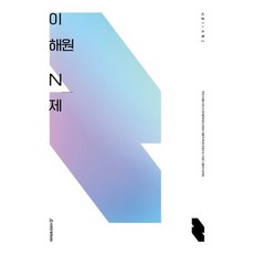 이해원 N제 시즌1 수학1 (2023년용), 시대인재북스, 수학영역