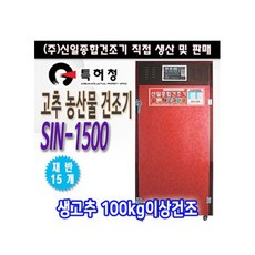 열효율 극대화 고추건조기 농산물건조기 SIN-1500, 단일상품