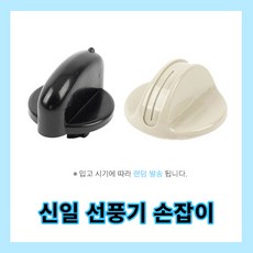 신일선풍기손잡이 선풍기부속품