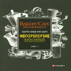 베이커리카페창업경영론