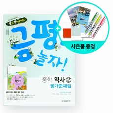 [사은품] 금평아 놀자 중학 역사2 평가문제집 (2021) /금성출판사, 중등2학년