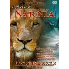 "나니아 연대기"장려하자 CS루이스 이야기[DVD]