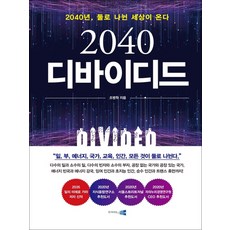 2040디바이디드