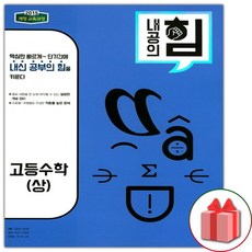 사은품+2024년 내공의 힘 고등 수학 상