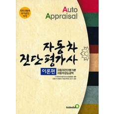 자동차진단평가사 이론편:자동차진단평가론 자동차성능공학, 골든벨
