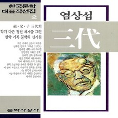 삼대염상섭