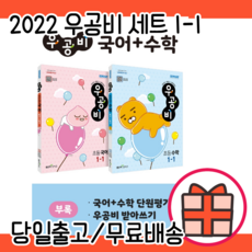 우공비 1-1 세트 (국어+수학+부록+가방/1학년/2022)