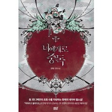 너에게로중독3