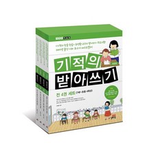 기적의받아쓰기세트