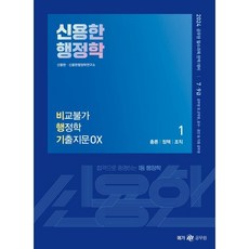 2024 신용한 행정학 비교불가 행정학 기출지문 OX:공무원 필수과목 완벽 대비, 메가스터디교육