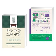 하루 한 장 고전 수업 + 모든 것이 괜찮아지는 기술 (전2권), 비즈니스북스