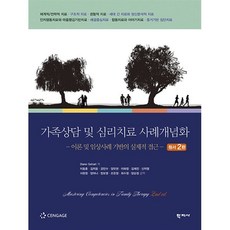 가족상담 및 심리치료 사례개념화 : 이론 및 임상사례 기반의 실제적 접근, Diane Gehart 저/ 이동훈,김지윤,강민수..., 학지사