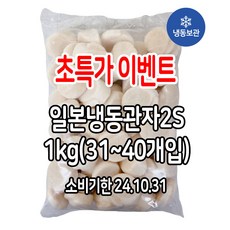 일본냉동관자 가리비 호타테가이 홋카이도 북해도관자 오호츠크해 초특가 1kg 2S(31~40개입), 1개