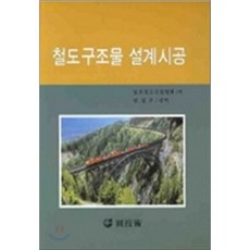 철도구조물 설계시공, 원기술