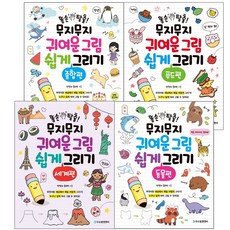 똥손탈출!무지무지귀여운그림쉽게그리기