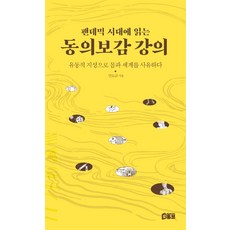 팬데믹 시대에 읽는 동의보감 강의:유동적 지성으로 몸과 세계를 사유하다, 북튜브, 안도균