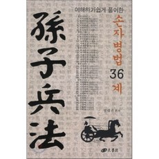 이해하기 쉽게 풀이한 손자병법 36계,...