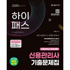 하이패스 신용관리사 단원별 기출문제집 (2025)