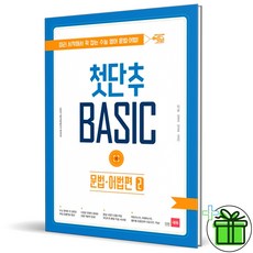 (GIFT+) 쎄듀 첫단추 Basic 문법+어법 2