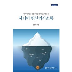 사티어 빙산의사소통:자기이해를 통한 마음과 마음 나누기, 김영애가족치료연구소, 김영애 저