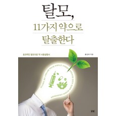 탈모 11가지 약으로 탈출한다:효과적인 탈모치료 약 사용설명서, 운암