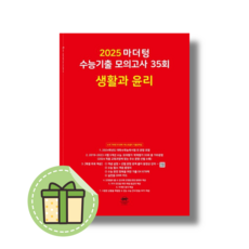 마더텅 생활과 윤리 모의고사 수능기출 (2025수능대비) [빠른배송|사은품]