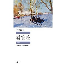 검찰관