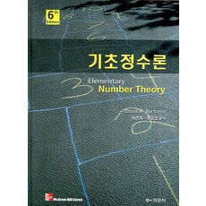 기초정수론(6TH EDITION), 경문사, David M. Burton 저/이준복,이중섭 공역