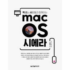 맥쓰는사람들을위한macos완전정복