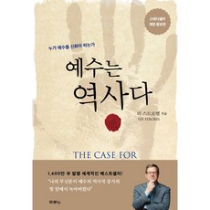 예수는 역사다 (개정증보판)