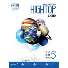 HIGH TOP 하이탑 초등 과학 5학년 (2024년용) : 1학기/2학기, 동아출판, 초등5학년