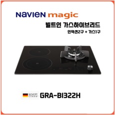 SK매직 빌트인 인덕션2구 가스 1구 가스하이브리드 신제품 GRABI322H, LNG 도시가스