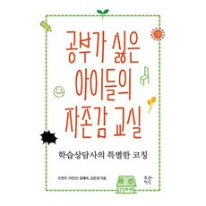 공부가 싫은 아이들의 자존감 교실