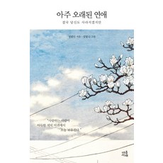 아주 오래된 연애:결국 당신도 사라지겠지만, 마음서재, 정법안