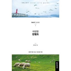 ENJOY 이번엔! 강원도, 도서