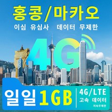 홍콩/마카오 이심 유심사 데이터 무제한 일일 4G/LTE 고속 데이터 1GB 저속무제한 3일/5일/7일/10일/15일데이터 패키지