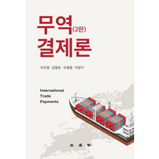 전정4판무역결제론