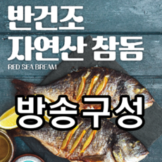 [방송구성] 자연산 국내산 반건조 참돔 300gx7마리, 7개, 300g