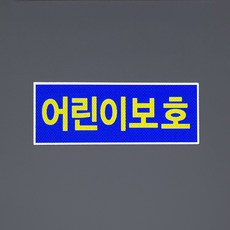 어린이보호표지 보호자동승표지스티커 정지표시스티커, 어린이보호 UV스티커 앞 1매(400*150mm), 1개