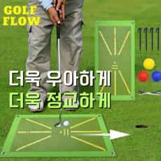 [ 프리미엄 SET ] GolfFlow 트레이너 - 디봇 매트 골프 연습매트 실내 연습매트 - 디봇매트