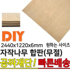 동진목재 2440X1220X6mm 자작나무합판 자작나무 자작합판 합판 집성판재 미송합판 나무판자 목재 DIY 공짜재단 빠른배송, 단품