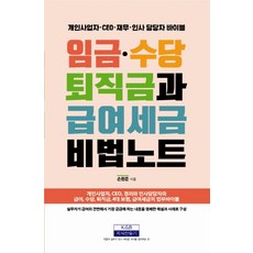 임금.수당 퇴직금과 급여세금 비법노트:개인사업자·CEO·재무·인사 담당자 바이블, 지식만들기