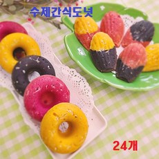 수제도넛 애견간식 강아지수제간식 반려견 선물 단백질 저지방 천연 생일 파티 영양 국산 배꼽시개 12개 24개