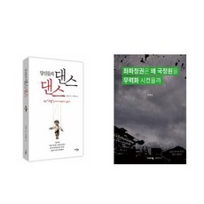 당신들의 댄스 댄스 + 좌파정권은 왜 국정원을 무력화 시켰나 (전2권)