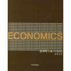경제학맛보기